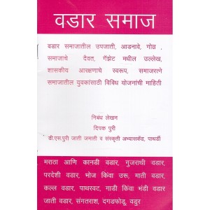 Mahiti Pravah Publication's Vadar Samaj [Marathi] | वडार समाज by Deepak Puri